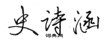 駱恆光史詩涵行書個性簽名怎么寫