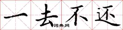 丁謙一去不還楷書怎么寫