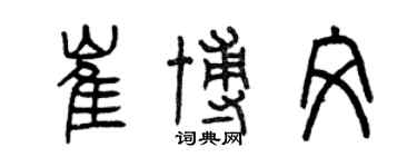 曾慶福崔博文篆書個性簽名怎么寫