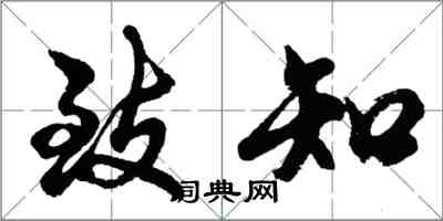 胡問遂致知行書怎么寫