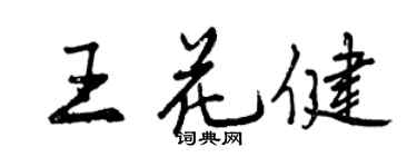 曾慶福王花健行書個性簽名怎么寫