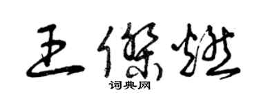 曾慶福王傑燃草書個性簽名怎么寫