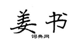 袁強姜書楷書個性簽名怎么寫