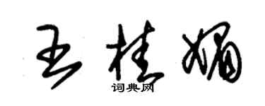 朱錫榮王桂媚草書個性簽名怎么寫
