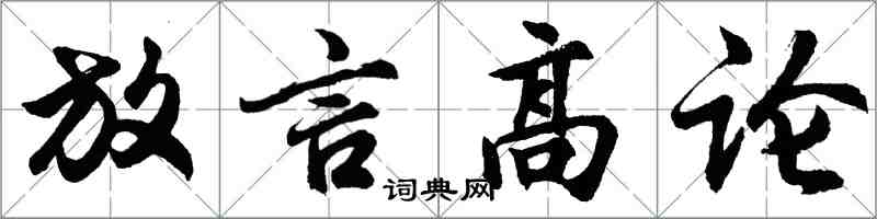 胡問遂放言高論行書怎么寫