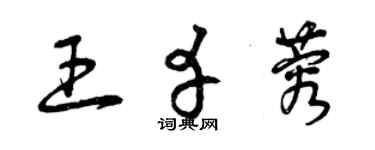 曾慶福王幸蓉草書個性簽名怎么寫