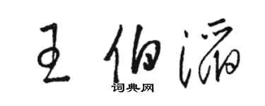 駱恆光王伯滔草書個性簽名怎么寫
