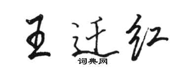 駱恆光王遷紅行書個性簽名怎么寫