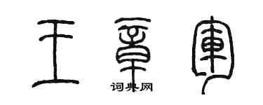 陳墨王章軍篆書個性簽名怎么寫
