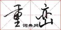 駱恆光重巒行書怎么寫