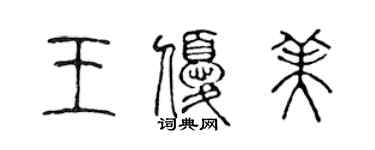 陳聲遠王優美篆書個性簽名怎么寫