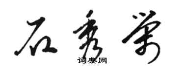 駱恆光石秀榮草書個性簽名怎么寫