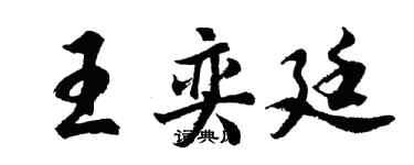 胡問遂王奕廷行書個性簽名怎么寫