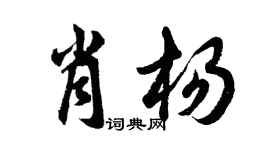 胡問遂肖楊行書個性簽名怎么寫