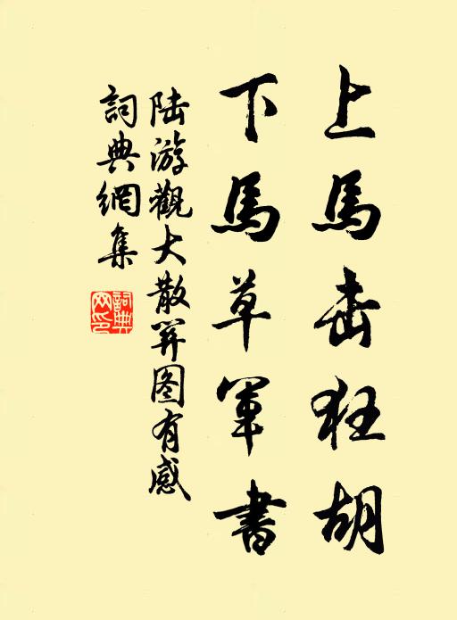 陸游上馬擊狂胡,下馬草軍書。書法作品欣賞