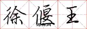 荊霄鵬徐偃王行書怎么寫