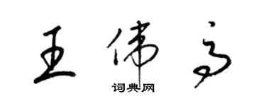 梁錦英王偉高草書個性簽名怎么寫