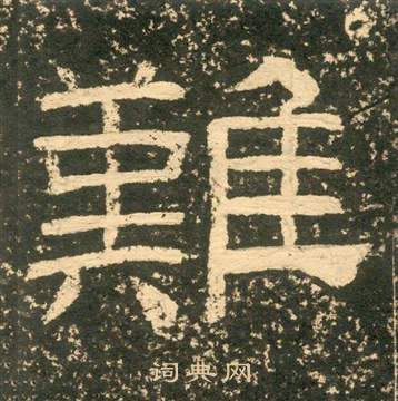 黃易在朱子家訓中寫的難