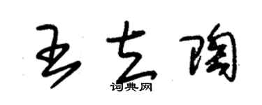 朱錫榮王立陶草書個性簽名怎么寫