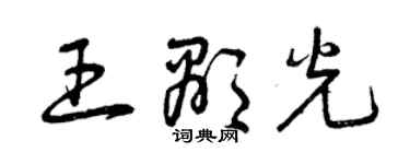 曾慶福王顯光草書個性簽名怎么寫