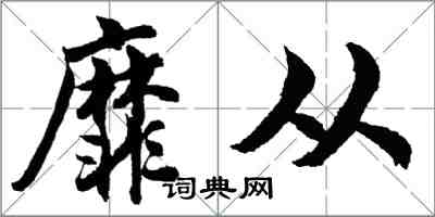 胡問遂靡從行書怎么寫