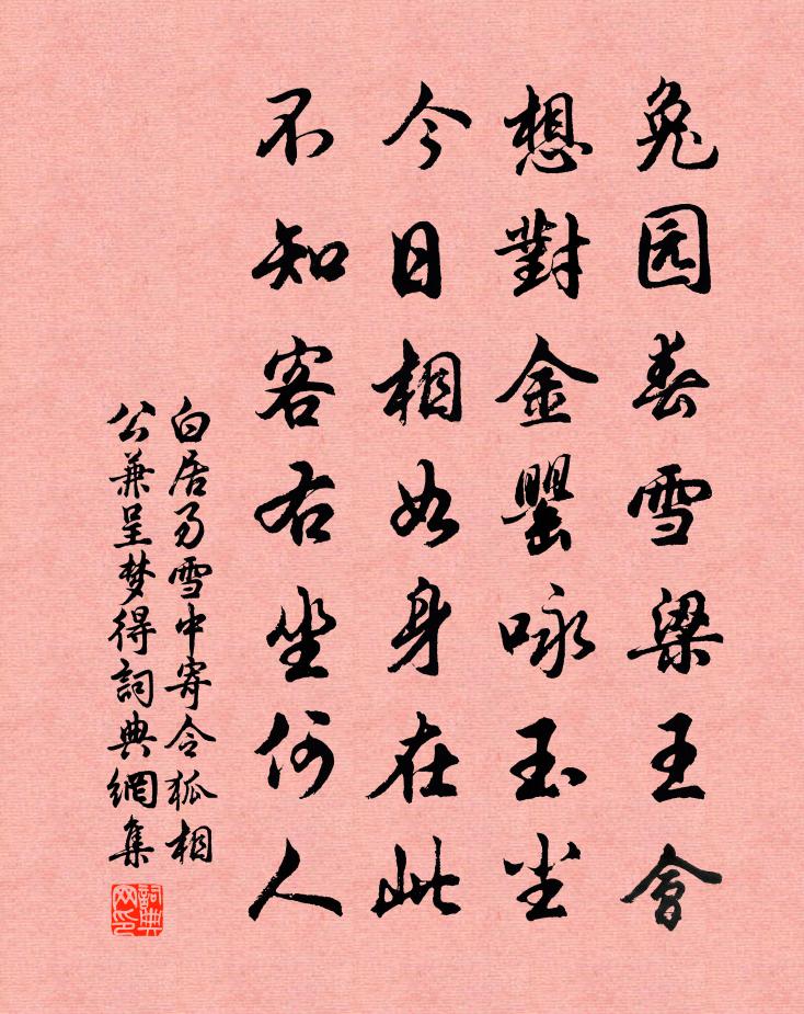 白居易雪中寄令狐相公兼呈夢得書法作品欣賞