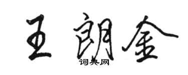 駱恆光王朗金行書個性簽名怎么寫