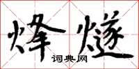 周炳元烽燧楷書怎么寫