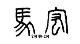 曾慶福馬宏篆書個性簽名怎么寫