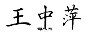 丁謙王中萍楷書個性簽名怎么寫