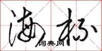 駱恆光海杯草書怎么寫