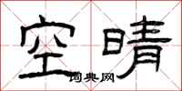 曾慶福空晴隸書怎么寫