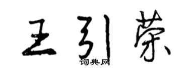 曾慶福王引榮行書個性簽名怎么寫