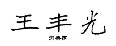 袁強王豐光楷書個性簽名怎么寫