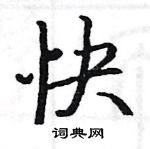 駱恆光寫的硬筆楷書快