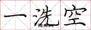 龐中華一洗空楷書怎么寫