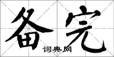 翁闓運備完楷書怎么寫