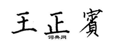 何伯昌王正賓楷書個性簽名怎么寫