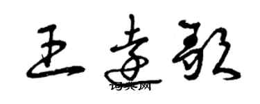 曾慶福王遠歌草書個性簽名怎么寫