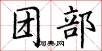 丁謙團部楷書怎么寫