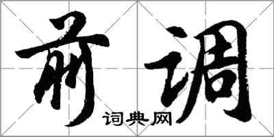 胡問遂前調行書怎么寫