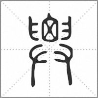 𢍱篆書