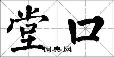 翁闓運堂口楷書怎么寫