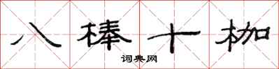 范連陞八棒十枷隸書怎么寫