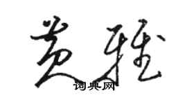 駱恆光黃雅草書個性簽名怎么寫