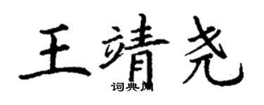 丁謙王靖堯楷書個性簽名怎么寫