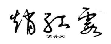 曾慶福趙紅霞草書個性簽名怎么寫
