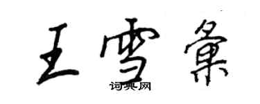王正良王雪匯行書個性簽名怎么寫