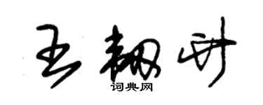 朱錫榮王韌竹草書個性簽名怎么寫