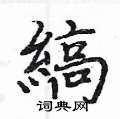 亢草書怎么寫好看_亢硬筆草書書法_亢鋼筆草書字帖
